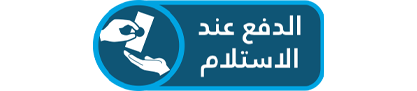 الدفع-عن-الاستلام.png